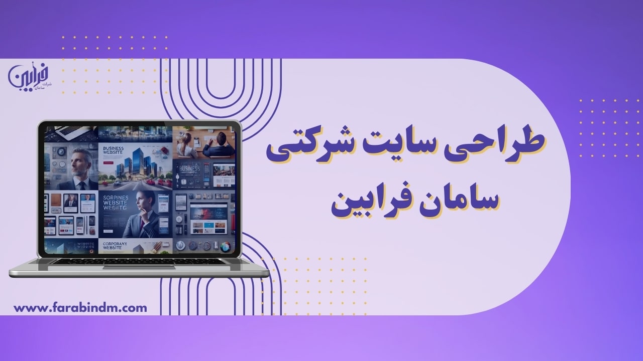 ساخت سایت شرکتی