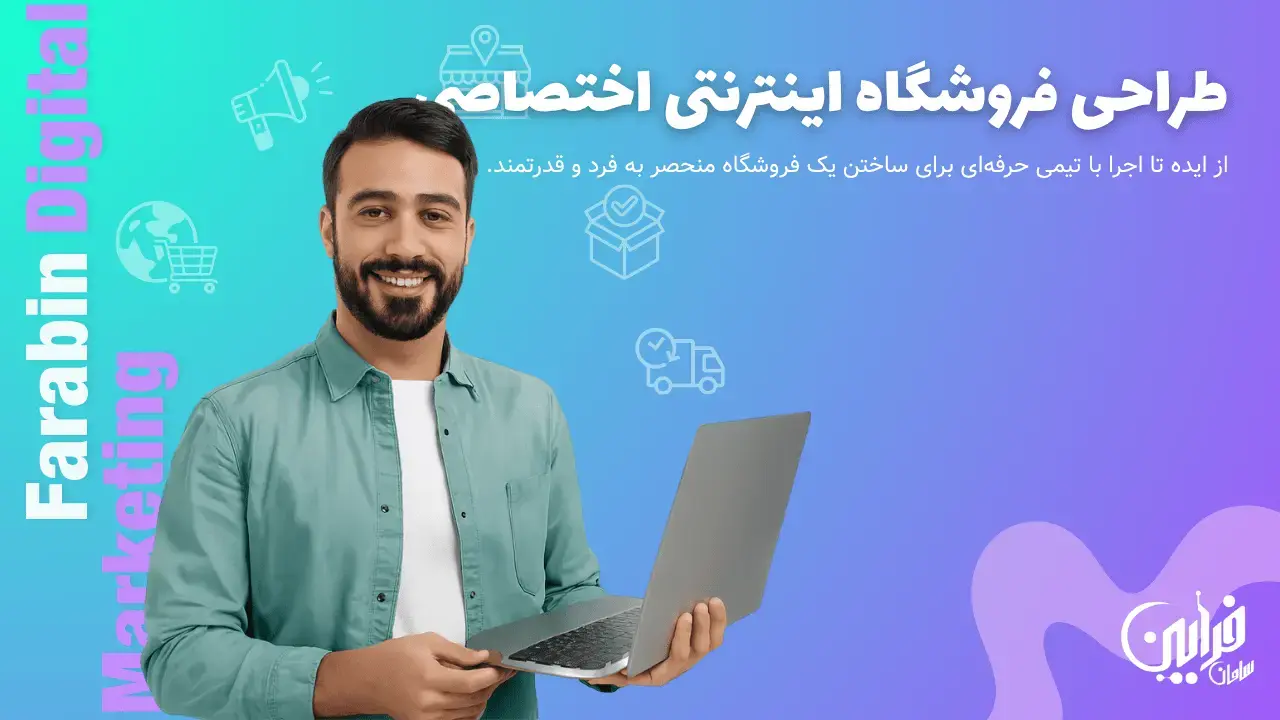 طراحی فروشگاه اینترنتی اختصاصی
