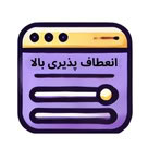 انعطاف پذیری بالا
