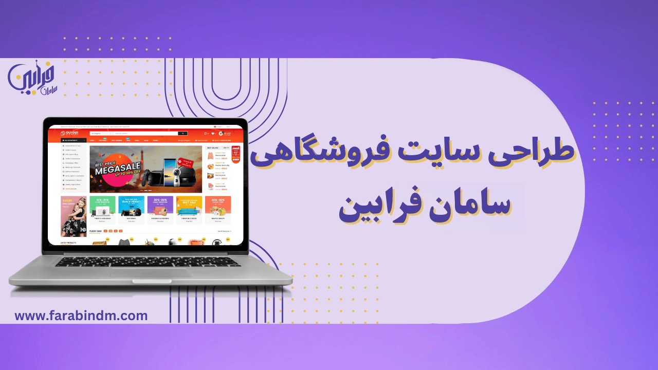 طراحی وب سایت فروشگاهی