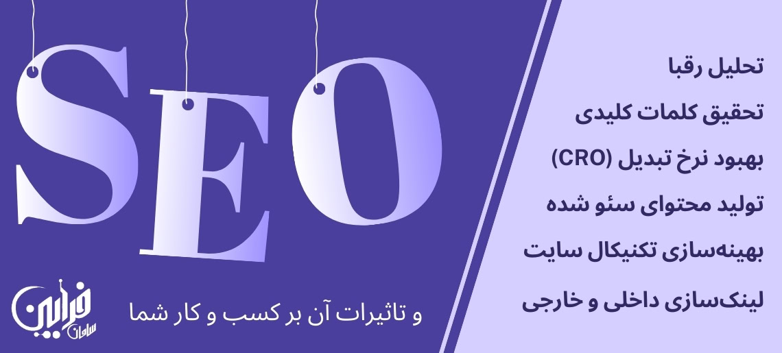 خدمات سئو سامان فرابین
