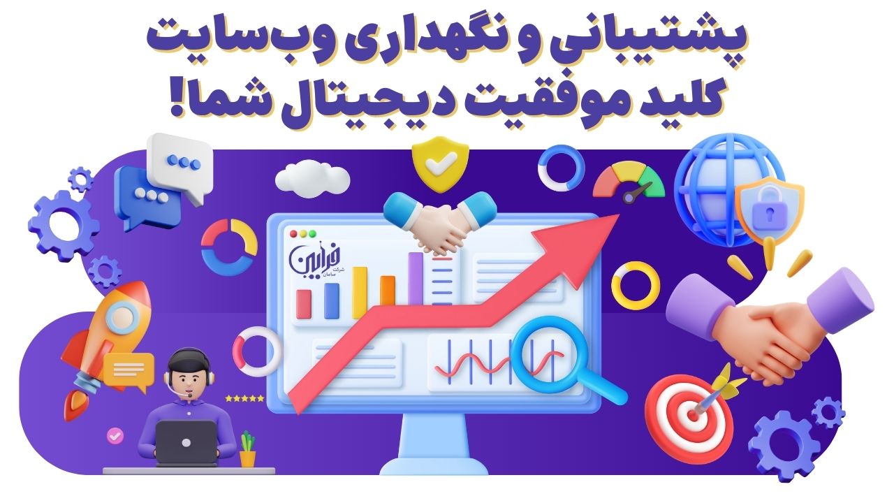 پشتیبانی و نگهداری وبسایت های شما در آژانس سامان فرابین دیجیتال مارکتینگ