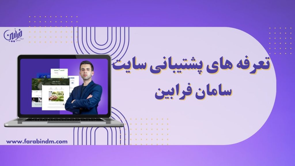 تعرفه های پشتیبانی سایت