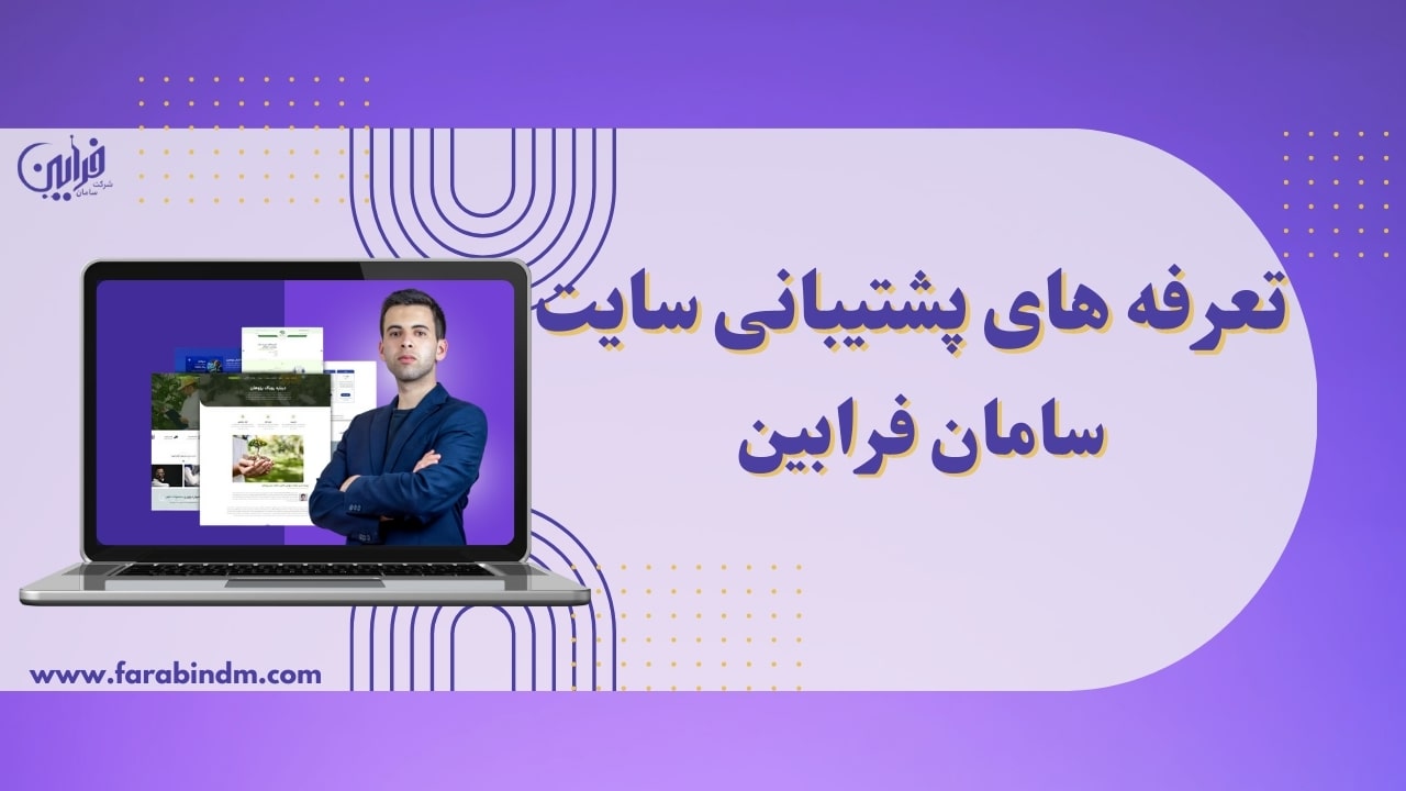 تعرفه های پشتیبانی سایت