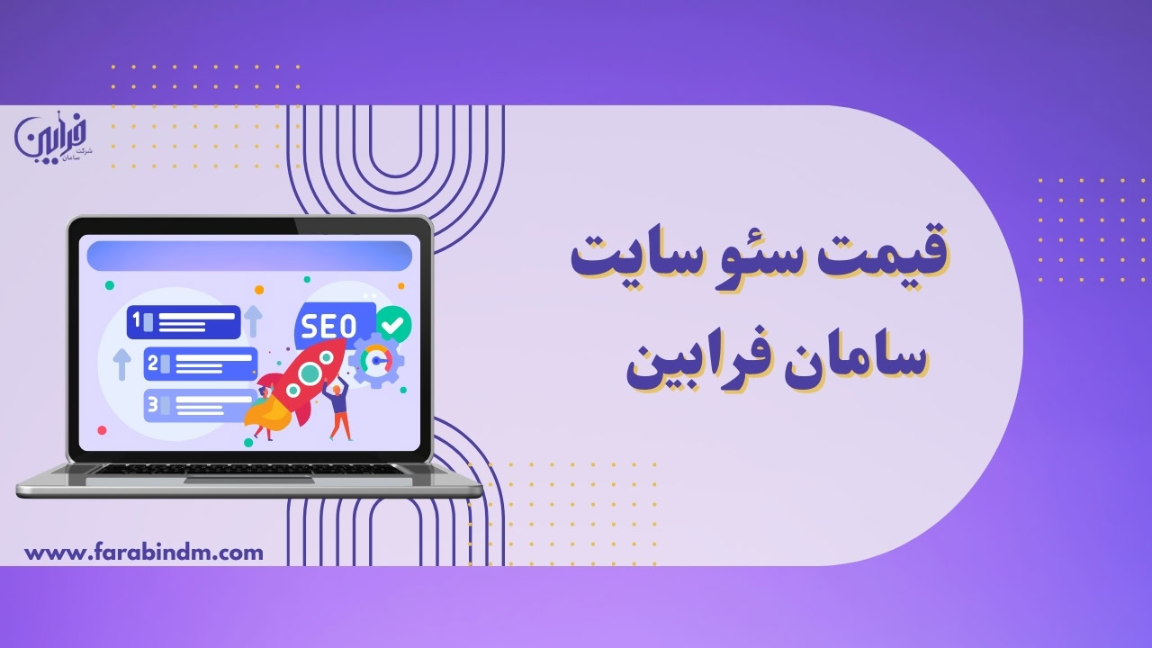 قیمت سئو سایت سامان فرابین