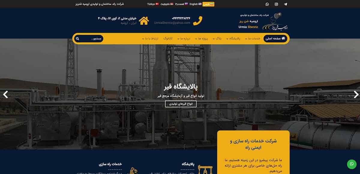 نمونه کار طراحی سایت و سئو شرکت ارومیه شنریز