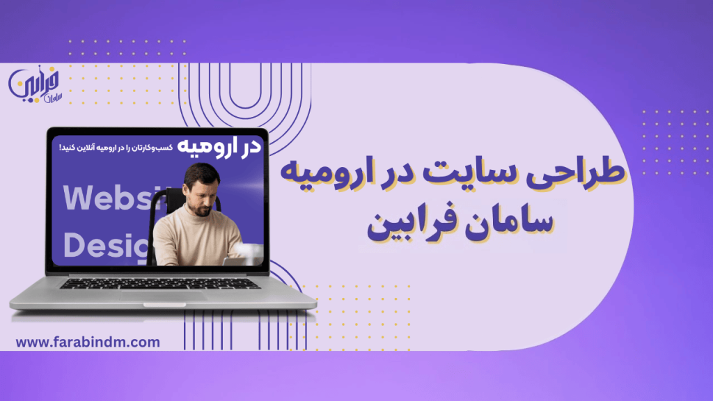طراحی وب سایت در ارومیه