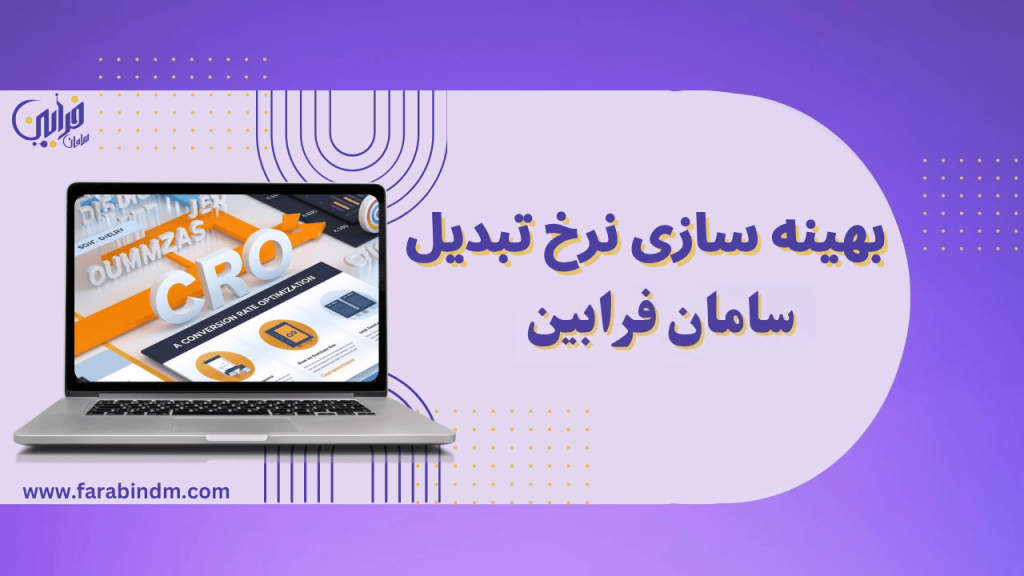 بهینه سازی نرخ تبدیل