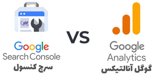 ابزارهای تحلیلی مانند Google Analytics و Google Search Console
