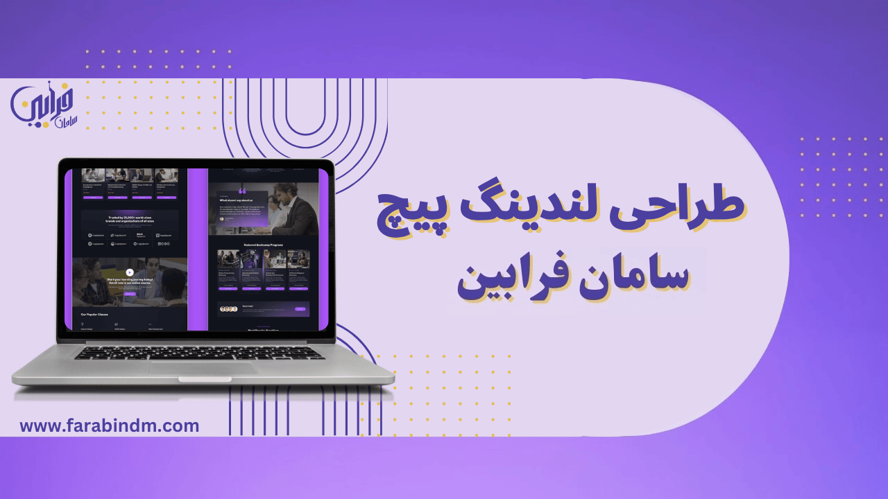 طراحی لندینگ پیج در سامانه فرابین