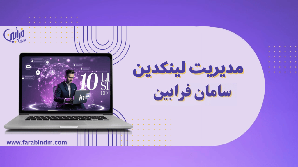 مدیریت لینکدین