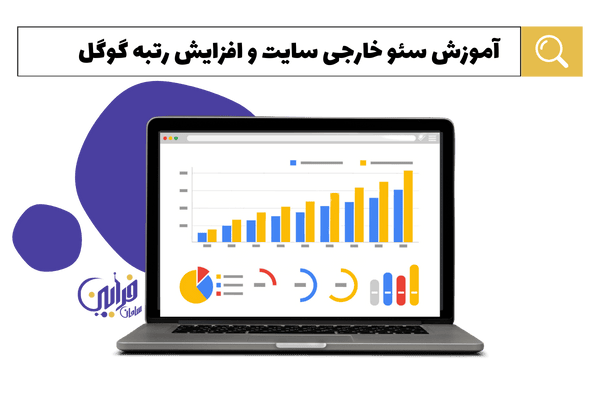 آموزش سئو خارجی سایت