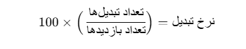 فرمول محاسبه نرخ تبدیل