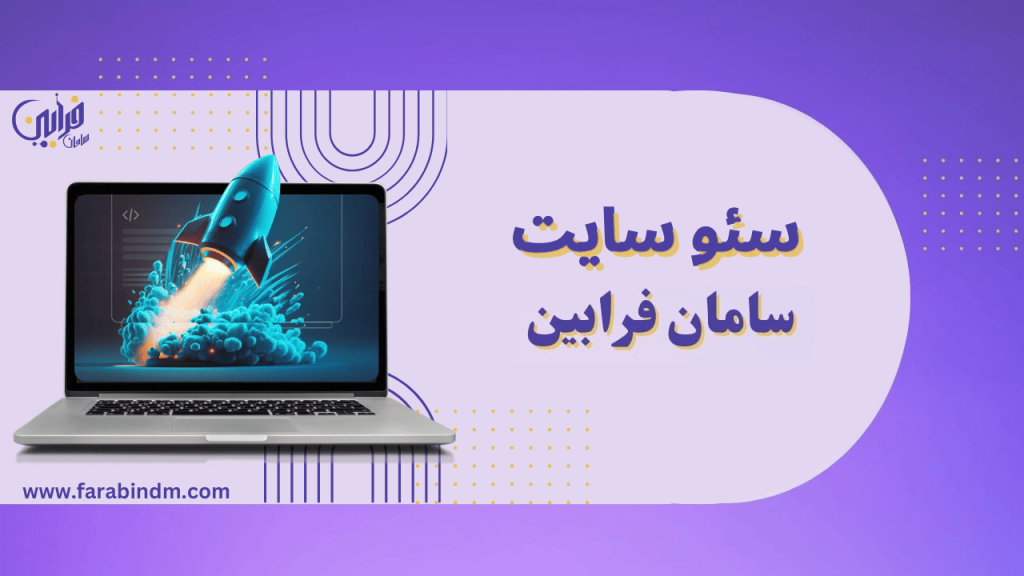 سئوی سایت