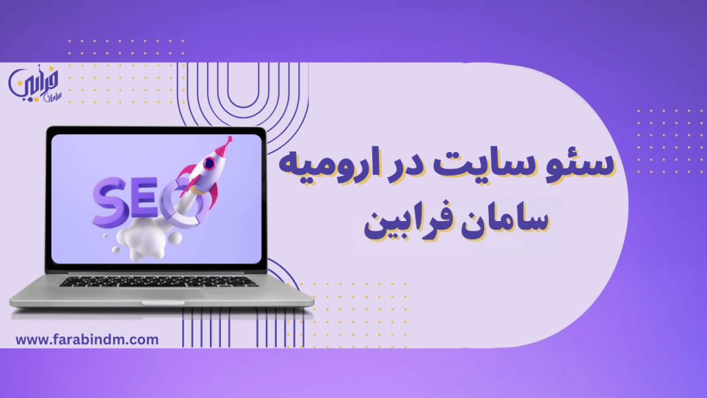 سئو سایت ارومیه