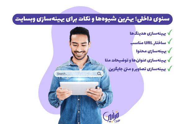 سئوی داخلی صفحه