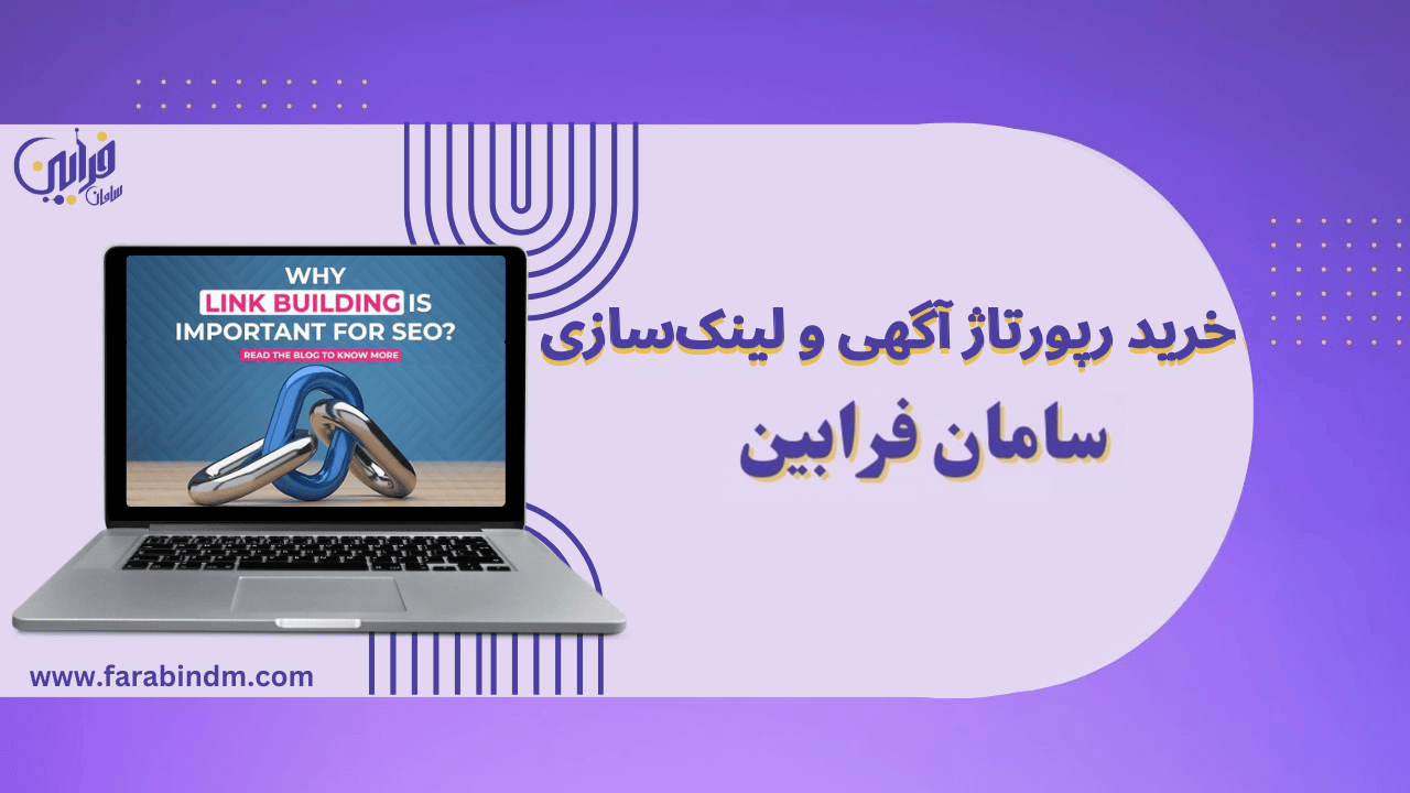 خرید رپورتاژ آگهی و بک لینک