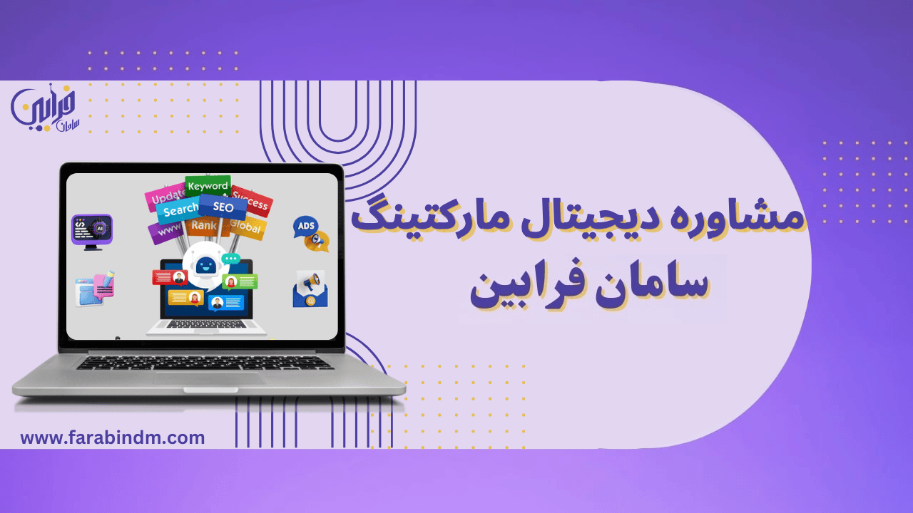 مشاوره دیجیتال مارکتینگ و طراحی سایت