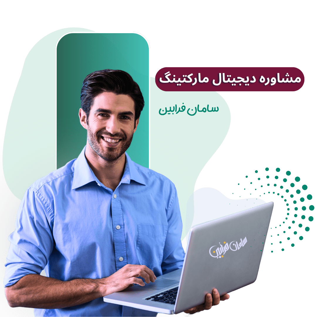 مشاوره دیجیتال مارکتینگ