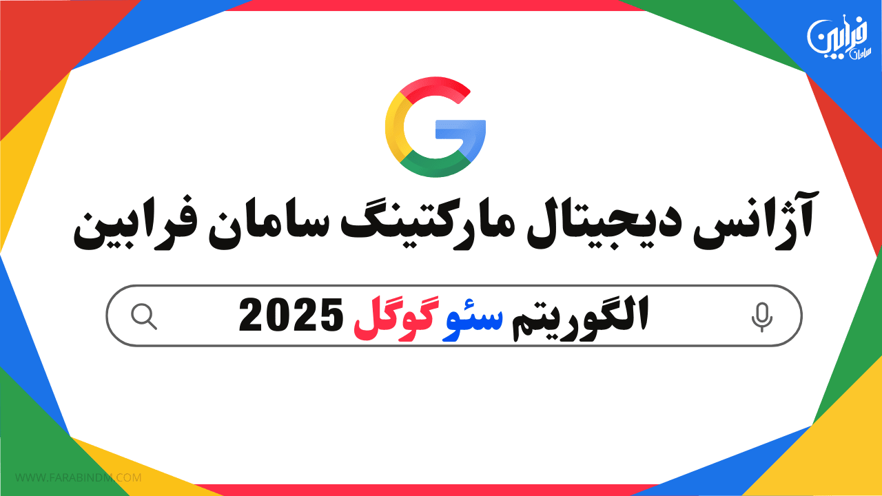 الگوریتم گوگل 2025