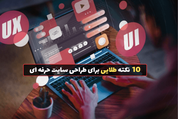 10 نکته طلایی برای طراحی سایت حرفه ای