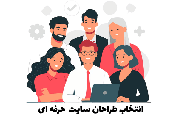 انتخاب تیم طراحی سایت حرفه ای