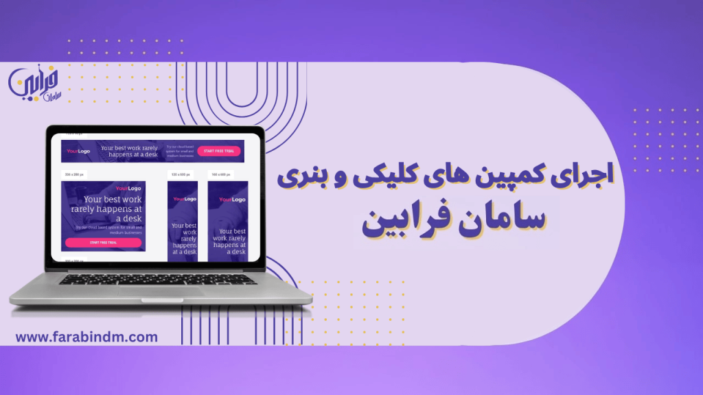اجرای کمپین های کلیکی و بنری