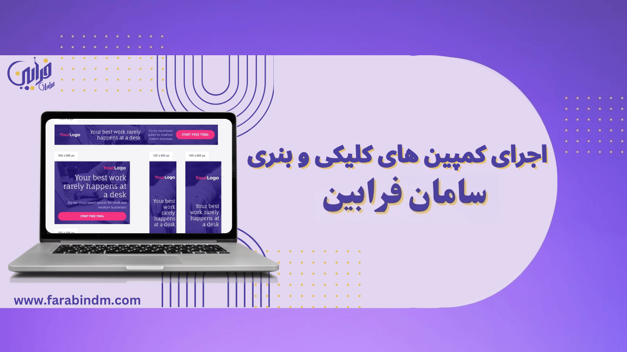اجرای کمپین های کلیکی و بنری