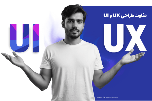 تفاوت طراحی UX و UI