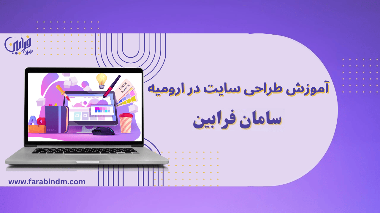 آموزش طراحی سایت در ارومیه