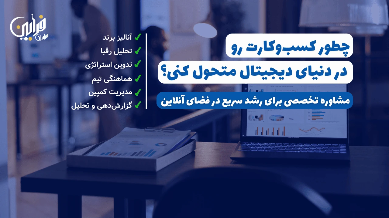 مشاوره دیجیتال مارکتینگ