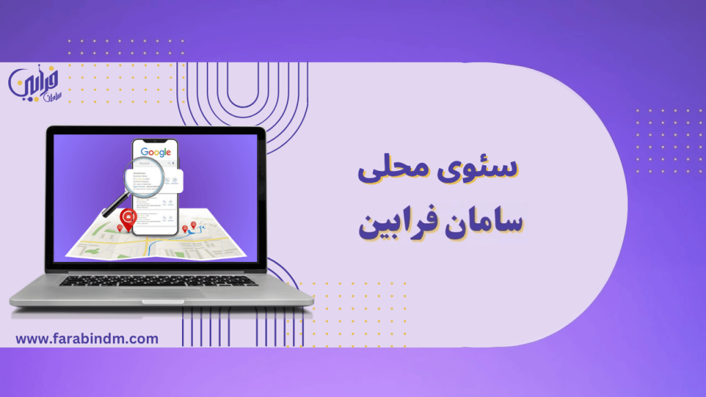 سئوی محلی