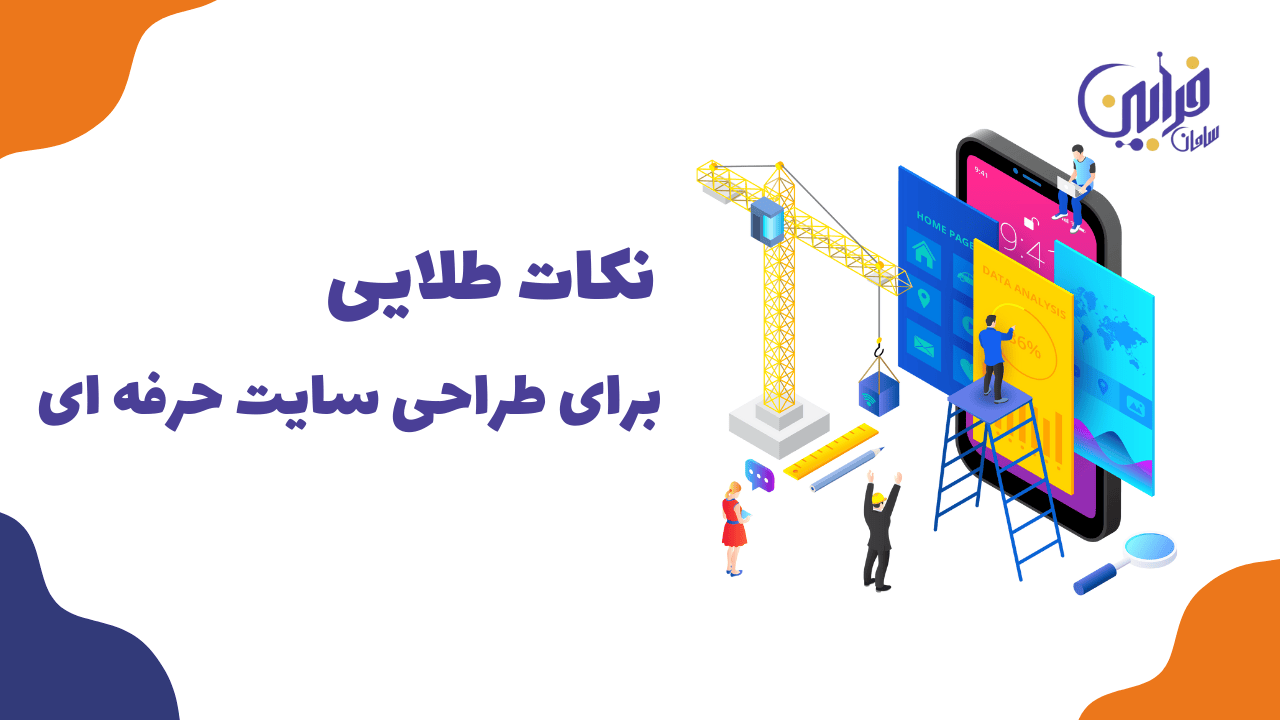 نکات طلایی برای طراحی سایت حرفه ای