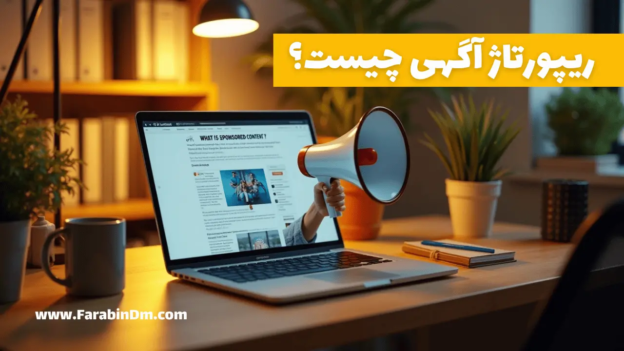 رپورتاژ آگهی چیست؟