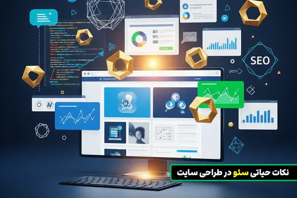 نکات حیاتی سئو در طراحی سایت