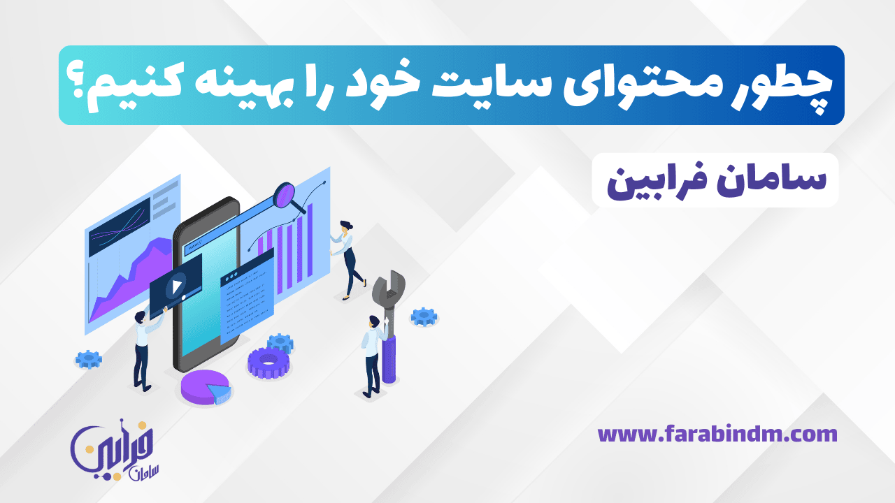 چگونه محتوای وب ‌سایت خود را بهینه‌ سازی کنیم؟