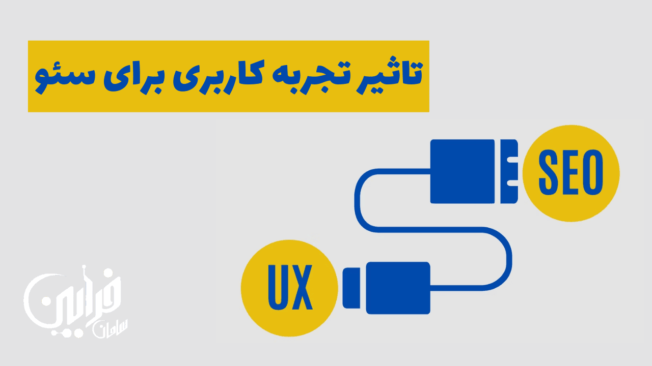 تاثیر تجربه کاربری (UX) بر سئو