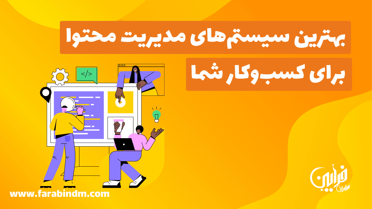 بهترین سیستم‌های مدیریت محتوا