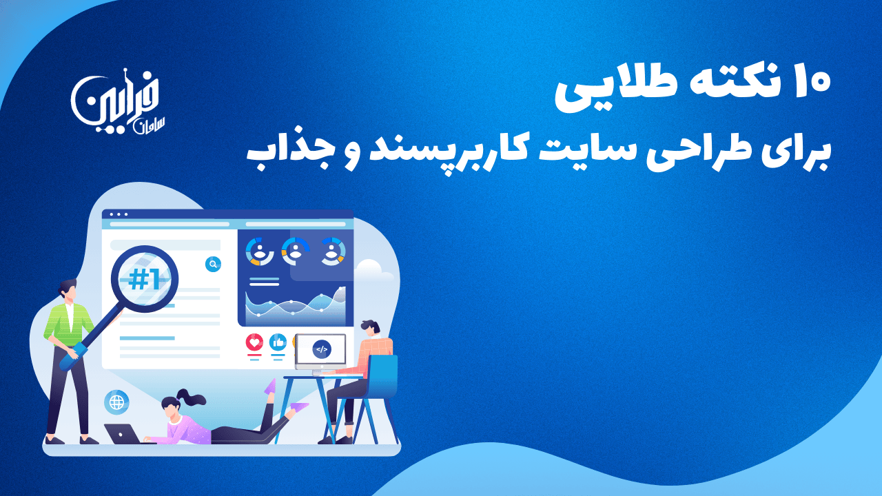 ۱۰ نکته طلایی برای طراحی سایت کاربرپسند و جذاب