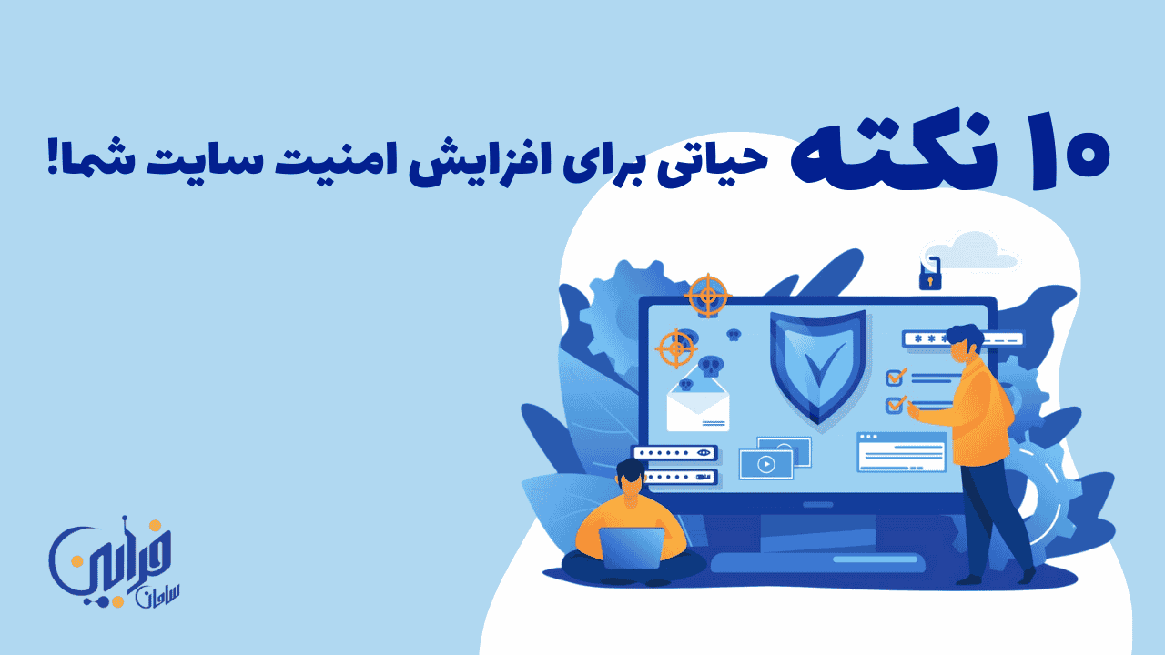 نکات حیاتی برای افزایش امنیت سایت شما!