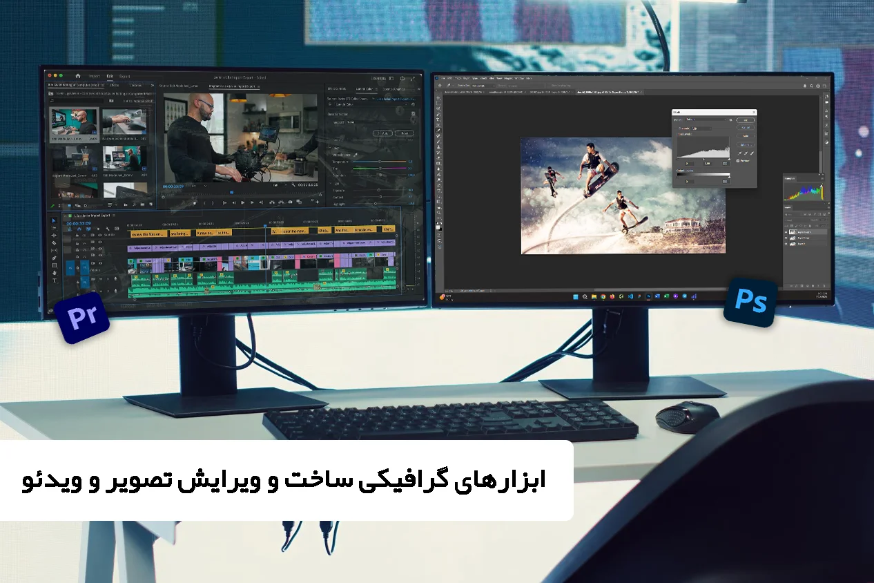 ابزارهای گرافیکی ساخت و ویرایش تصویر و ویدئو