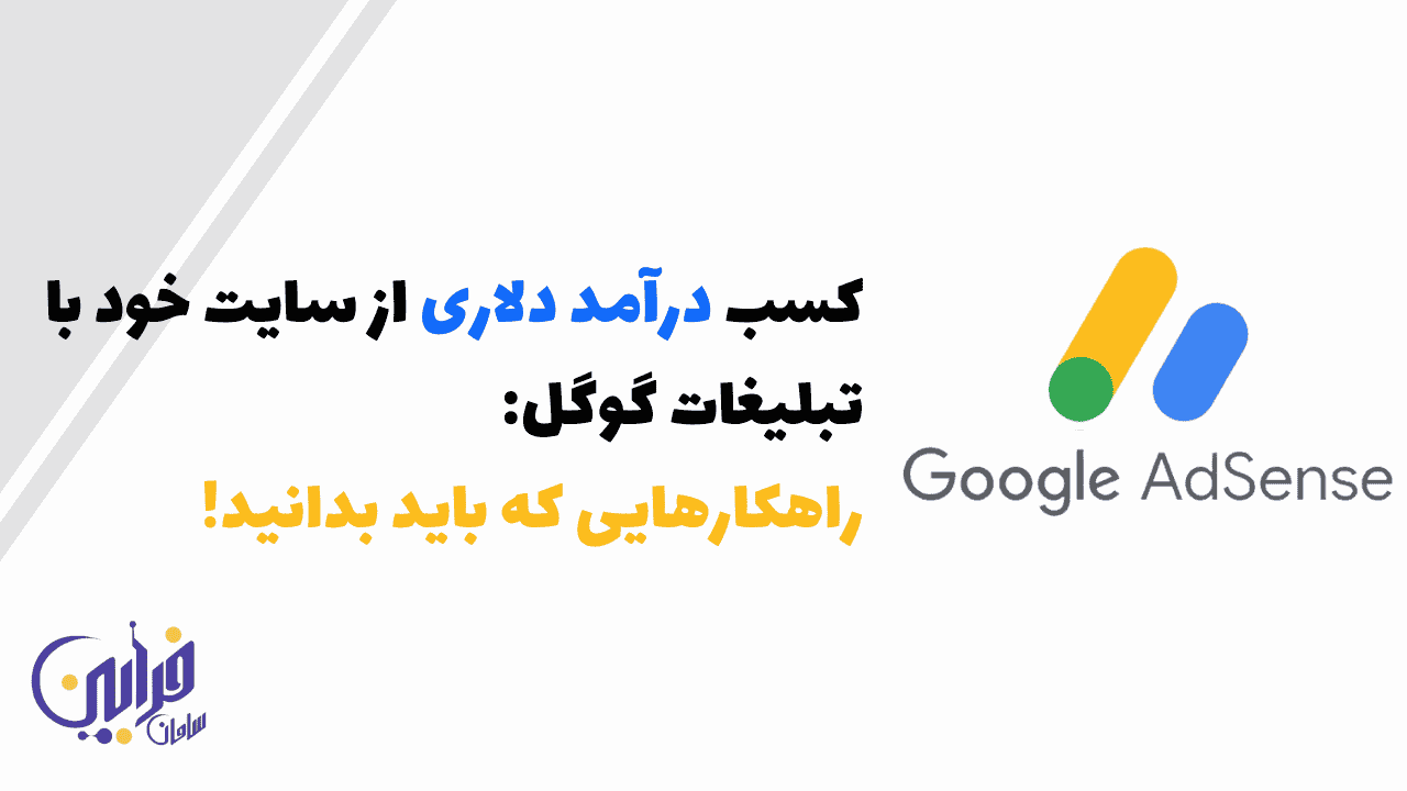 کسب درآمد دلاری از سایت خود