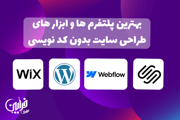 چگونه بدون کد نویسی سایت بسازیم
