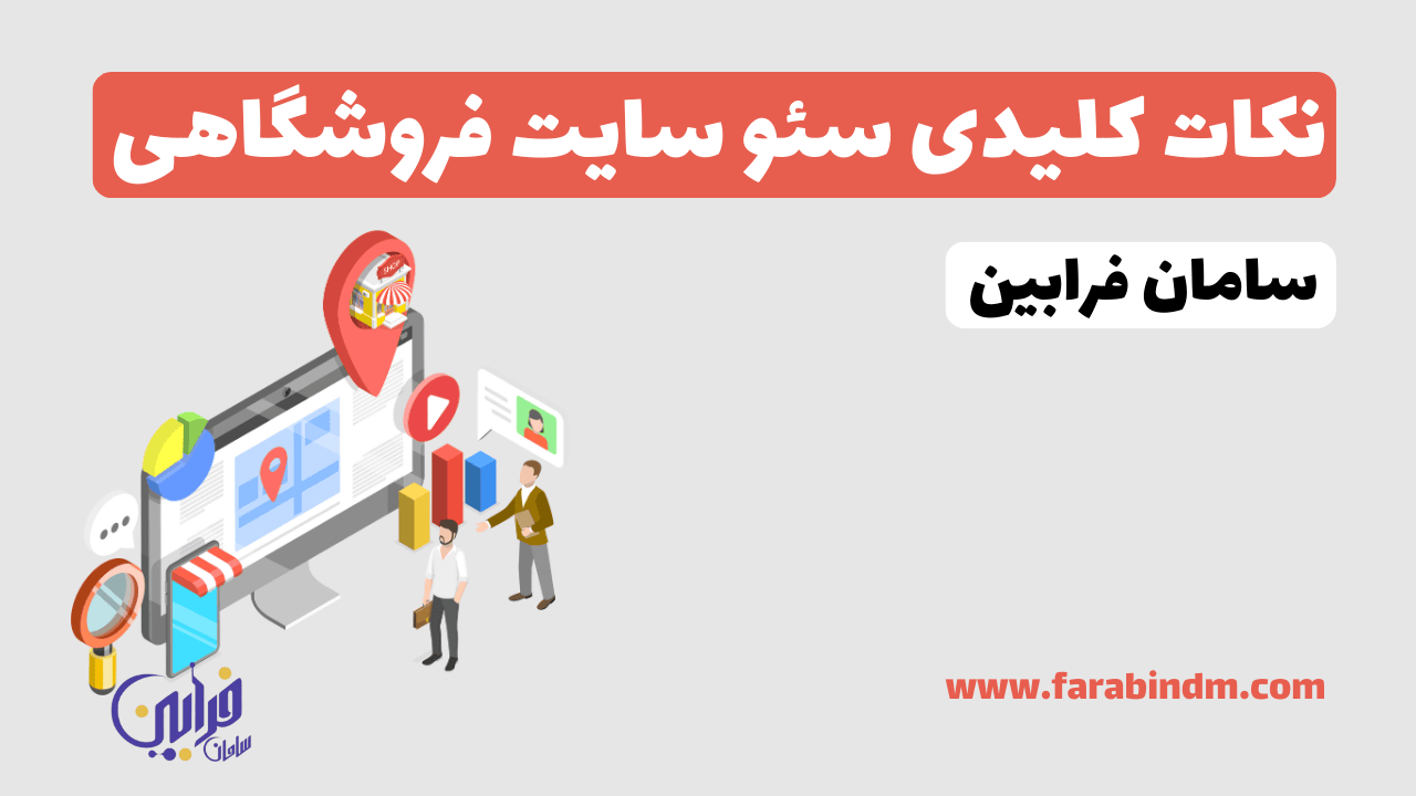 نکات کلیدی سئو سایت فروشگاهی