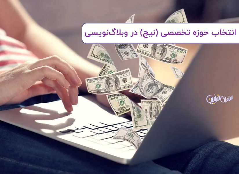 انتخاب حوزه تخصصی (نیچ) در وبلاگنویسی