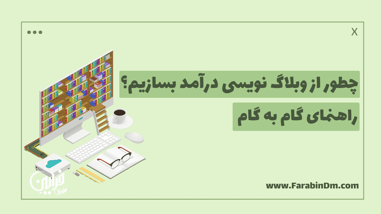 راهنمای گام به گام درآمد زایی از وبلاگ نویسی