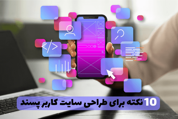 10 نکته برای طراحی سایت کاربر پسند