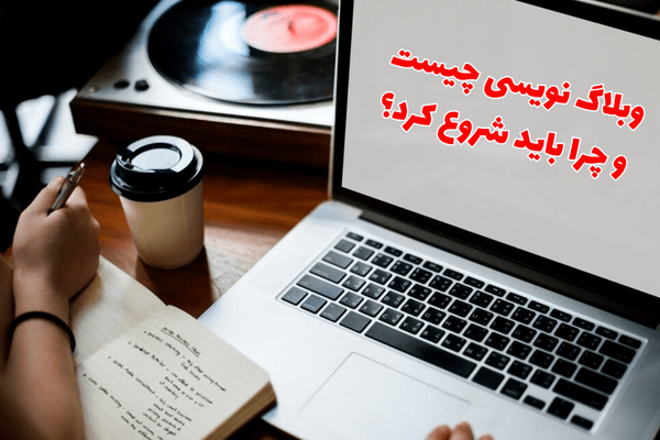 وبلاگ نویسی چیست و چرا باید شروع کنیم؟