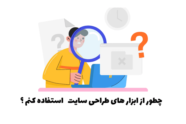 چگونه از ابزارهای طراحی سایت استفاده کنیم