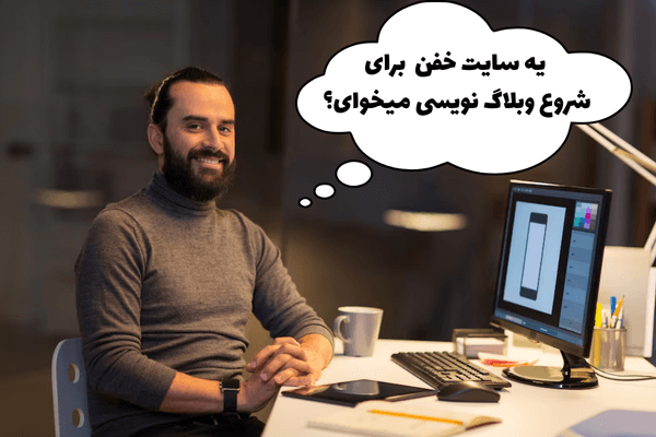 خدمات تخصصی طراحی سایت برای وبلاگنویسان